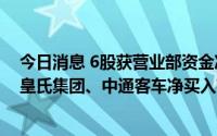 今日消息 6股获营业部资金净买入超5000万元，海油发展、皇氏集团、中通客车净买入额居前