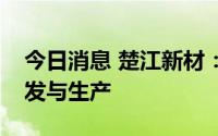 今日消息 楚江新材：暂未考虑布局钠电池研发与生产