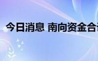 今日消息 南向资金合计净买入29.56亿港元