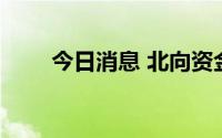 今日消息 北向资金净卖出超30亿元