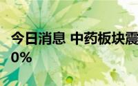 今日消息 中药板块震荡走低，恩威医药跌超10%