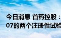今日消息 首药控股：公司正在快速推进SY-707的两个注册性试验