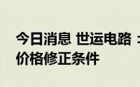 今日消息 世运电路：世运转债预计满足转股价格修正条件