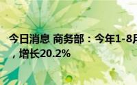 今日消息 商务部：今年1-8月中国实际使用外资1384亿美元，增长20.2%