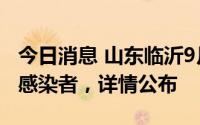 今日消息 山东临沂9月22日新增6例新冠阳性感染者，详情公布