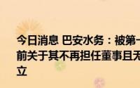今日消息 巴安水务：被第一大股东起诉，诉请判决董事会此前关于其不再担任董事且无权干涉公司经营管理的通知不成立