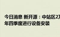 今日消息 新开源：中站区2万吨NVP项目正在基建，预计今年四季度进行设备安装