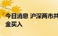 今日消息 沪深两市共有2436只个股有融资资金买入