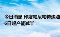 今日消息 印度帕尼帕特炼油厂将维修养护一个月，自10月26日起产能减半