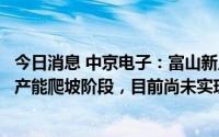今日消息 中京电子：富山新工厂处于客户开发、订单导入和产能爬坡阶段，目前尚未实现盈利