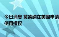 今日消息 莫德纳在美国申请6至17岁人群二价新冠疫苗紧急使用授权