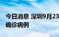 今日消息 深圳9月23日在社区筛查中发现1例确诊病例