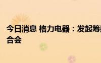 今日消息 格力电器：发起筹建广东省预制菜装备产业发展联合会