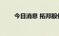 今日消息 拓邦股份：目前订单稳定