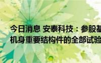 今日消息 安泰科技：参股基金成立安泰复材已完成CR929机身重要结构件的全部试验件交付
