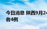 今日消息 陕西9月24日新增本土无症状感染者4例