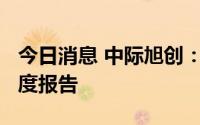 今日消息 中际旭创：拟于10月25日披露三季度报告