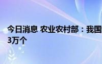今日消息 农业农村部：我国绿色有机地理标志农产品超过6.3万个