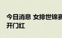 今日消息 女排世锦赛中国3比0完胜阿根廷夺开门红