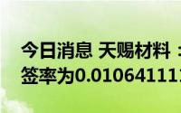 今日消息 天赐材料：公开发行可转债网上中签率为0.0106411116%