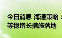 今日消息 海通策略：未来企稳回升看保交楼等稳增长措施落地