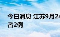 今日消息 江苏9月24日新增本土无症状感染者2例