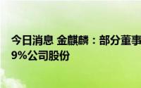 今日消息 金麒麟：部分董事、副总裁拟合计减持不超0.0479%公司股份
