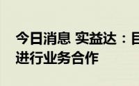今日消息 实益达：目前公司没有和中通客车进行业务合作
