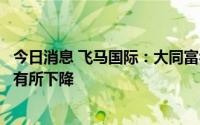 今日消息 飞马国际：大同富乔垃圾焚烧发电项目今年发电量有所下降