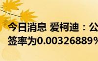 今日消息 爱柯迪：公开发行A股可转债网上中签率为0.00326889%