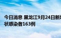 今日消息 黑龙江9月24日新增本土确诊病例11例、本土无症状感染者163例