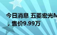 今日消息 五菱宏光MINI EV敞篷版正式上市，售价9.99万