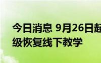 今日消息 9月26日起天津多区初高三毕业年级恢复线下教学