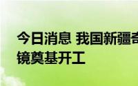 今日消息 我国新疆奇台射电110米口径望远镜奠基开工
