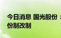 今日消息 国光股份：子公司国光园林筹划股份制改制