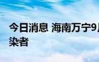 今日消息 海南万宁9月25日新增1例无症状感染者