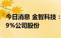 今日消息 金智科技：第二大股东新增质押5.59%公司股份