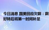 今日消息 国美回应欠薪：薪资调整只是短期应急举措，经营好转后将第一时间补足