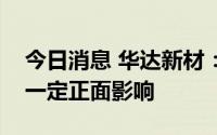 今日消息 华达新材：汇率波动对公司利润有一定正面影响