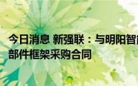今日消息 新强联：与明阳智能签订13.2亿元风力发电机组零部件框架采购合同