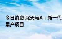 今日消息 深天马A：新一代OLED像素排布方式并已应用在量产项目