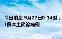 今日消息 9月27日0-14时，西安新增1例本土无症状感染者、1例本土确诊病例