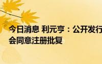 今日消息 利元亨：公开发行不超9.5亿元可转债申请获证监会同意注册批复