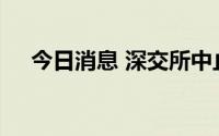 今日消息 深交所中止鸿世电器上市申请