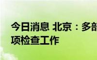 今日消息 北京：多部门联合开展户外广告专项检查工作