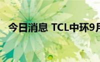 今日消息 TCL中环9月26日现1笔大宗交易