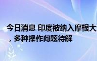 今日消息 印度被纳入摩根大通债券指数时间据悉推迟至明年，多种操作问题待解