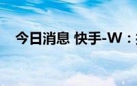 今日消息 快手-W：授出6.79万份购股权