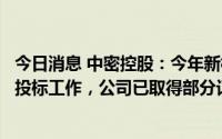 今日消息 中密控股：今年新核准部分机组已启动密封产品招投标工作，公司已取得部分订单