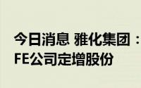 今日消息 雅化集团：子公司200万澳元认购EFE公司定增股份